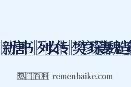 新唐书·列女传·樊彦琛妻魏造句是什么意思的图片